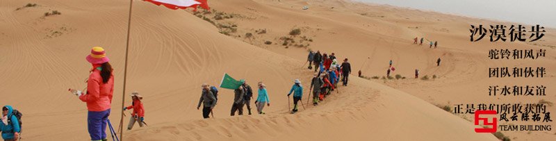 庫布齊沙漠團建拓展活動方案