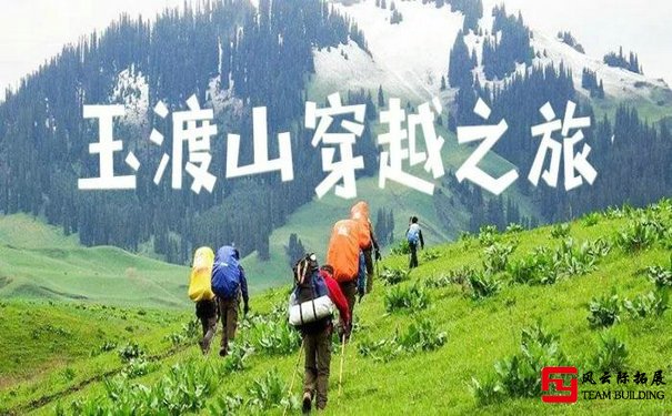 玉渡山徒步登山團(tuán)隊(duì)拓展