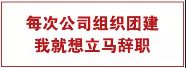 為什么團建別人公司走心，你們公司鬧心？