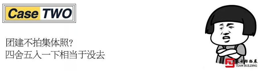 公司團建的核心是拍集體照，沒拍集體照四舍五入一下相當于沒去。